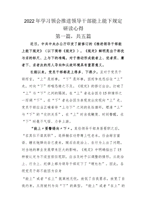 2022年学习领会推进领导干部能上能下规定研读心得.docx