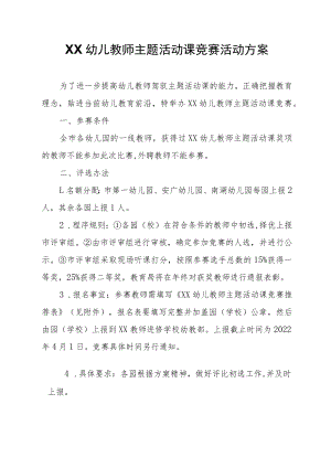 XX幼儿教师主题活动课竞赛活动方案.docx