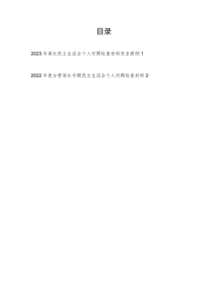 2022－2023年度局长专题民主生活会个人对照检查材料发言提纲2篇.docx