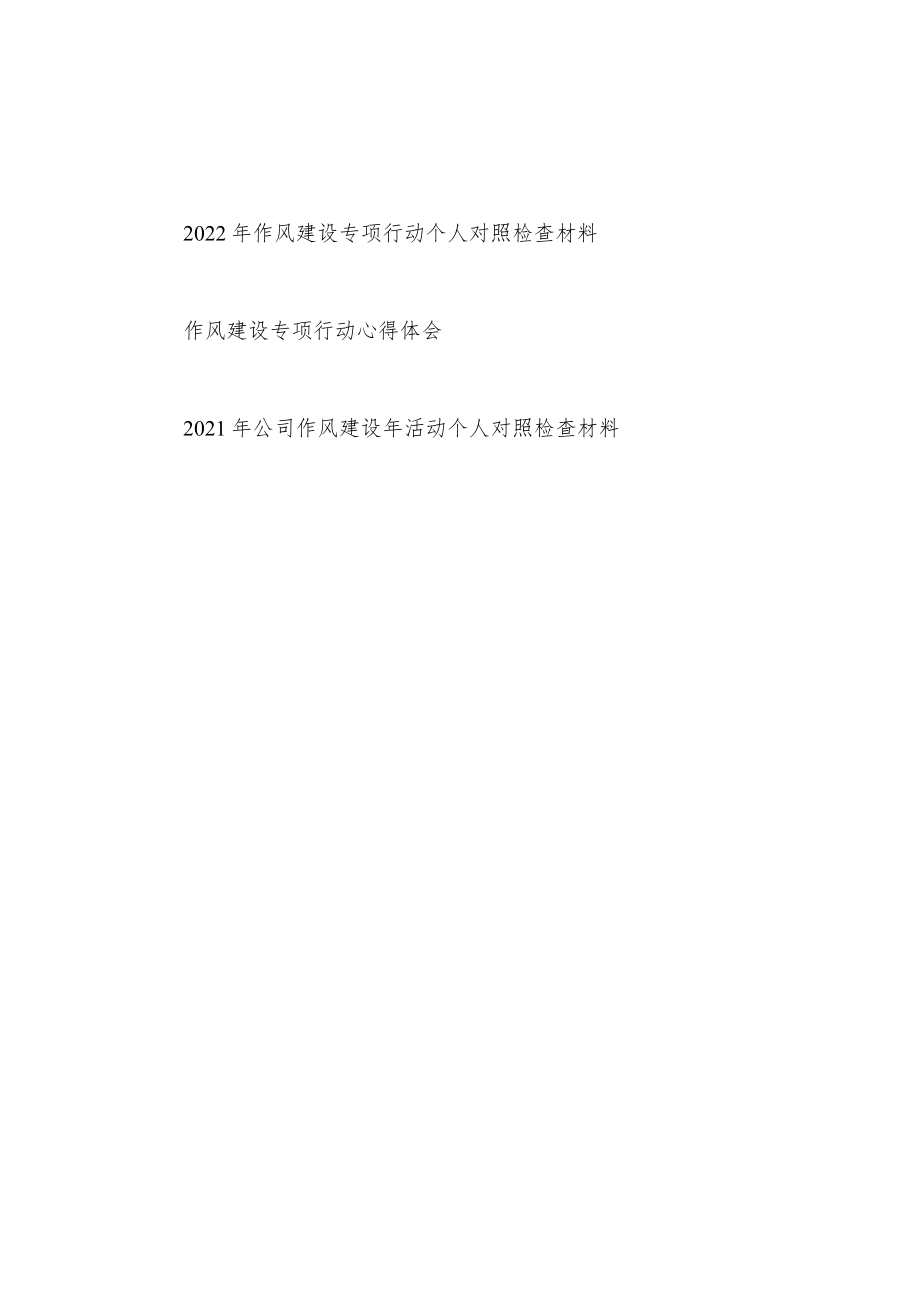 2022年度作风建设专项行动个人对照检查材料和心得体会.docx_第1页