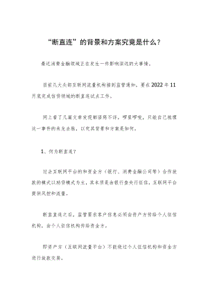 “断直连”的背景和方案究竟是什么？.docx