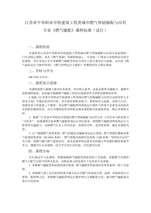 8.中职城市燃气智能输配与应用专业《燃气输配》课程标准.docx