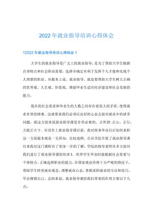 2022年就业指导培训心得体会.docx