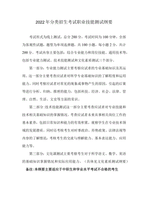 2022年分类招生考试职业技能测试纲要.docx