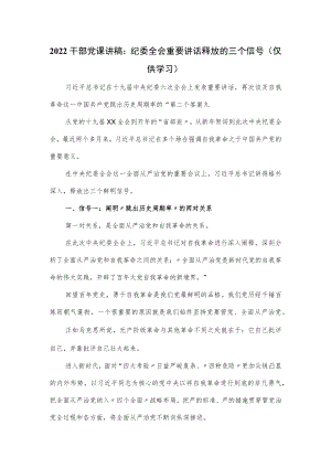 2022干部党课讲稿：纪委全会重要讲话释放的三个信号.docx