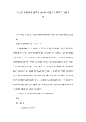 人力资源管理中绩效考核中的问题及对策研究毕业论文[管理资料].docx