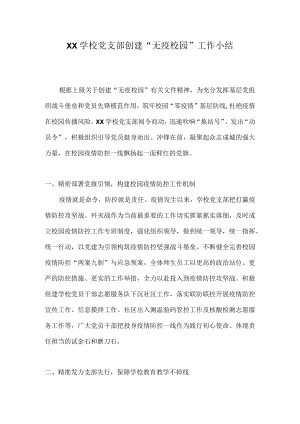 2022年学校党支部创建“无疫校园”工作小结.docx
