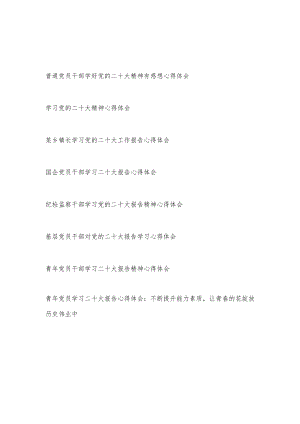 2023基层党员乡镇国企纪检监察青年普通党员干部学习报告精神心得体会研讨发言感想8篇.docx