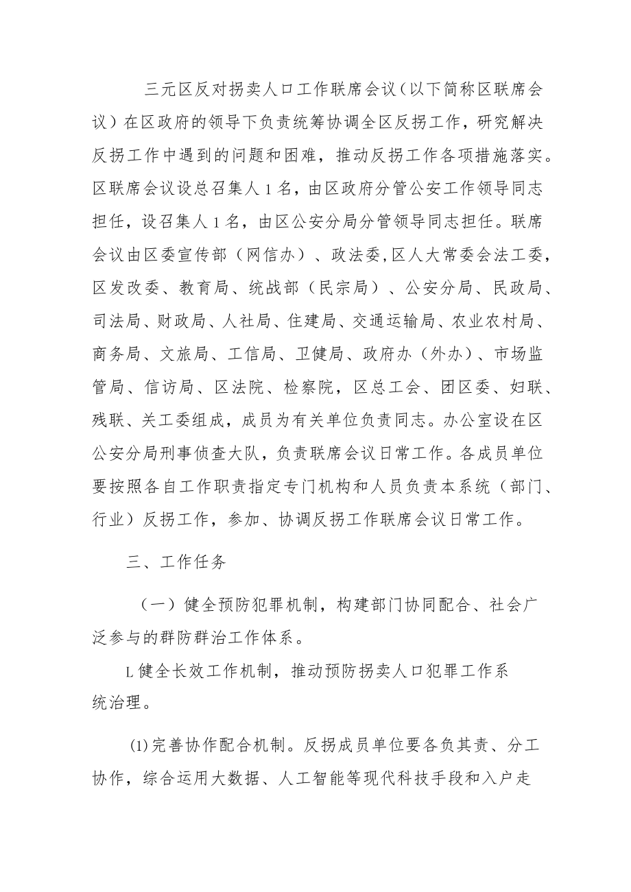 三元区贯彻中国反对拐卖人口行动计划(2021-2030年)实施细则.docx_第2页