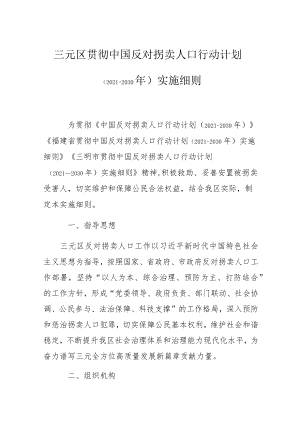 三元区贯彻中国反对拐卖人口行动计划（2021-2030年）实施细则.docx