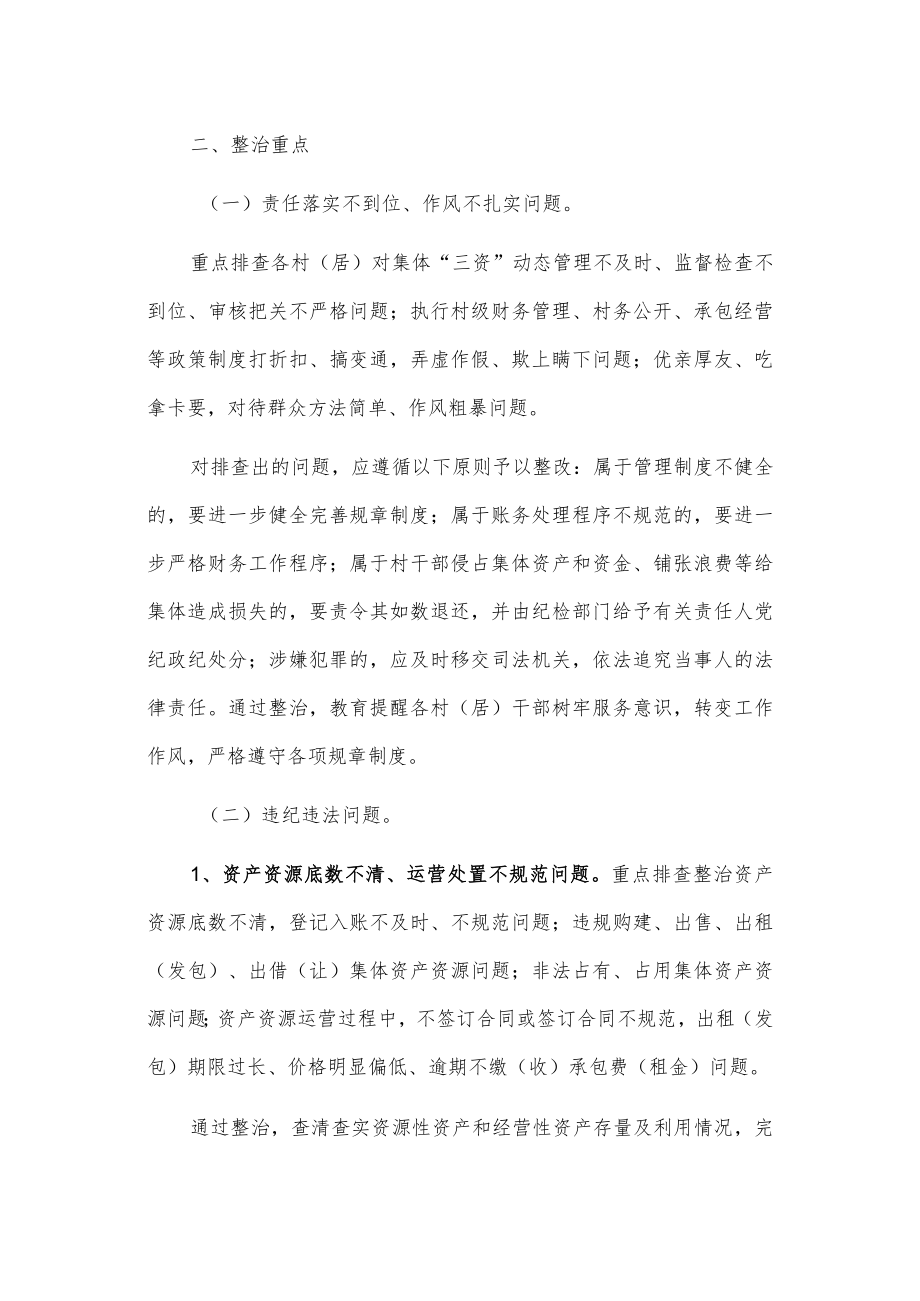 xxx街道农村集体“三资”管理问题专项整治工作方案.docx_第2页