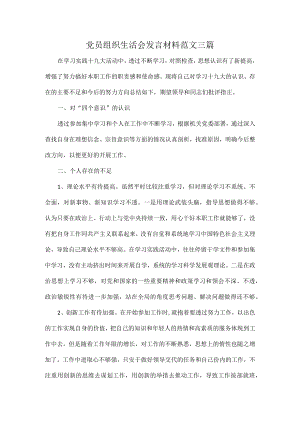 党员组织生活会发言材料范文三篇.docx
