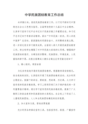 中学民族团结教育工作总结.docx