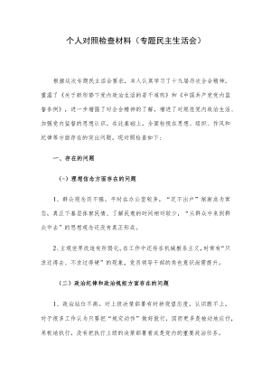 个人对照检查材料（专题民主生活会）.docx