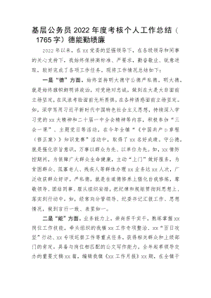 公务员2022年度考核个人工作总结（德能勤绩廉）.docx