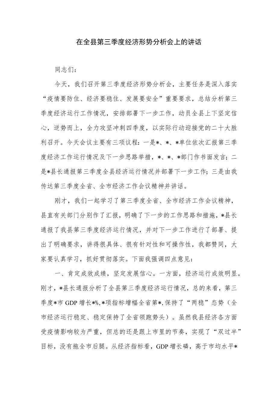 2022在全县第三季度经济形势分析会上的讲话和在第三季度经济形势分析会暨园区第三次工作例会上的讲话.docx_第2页