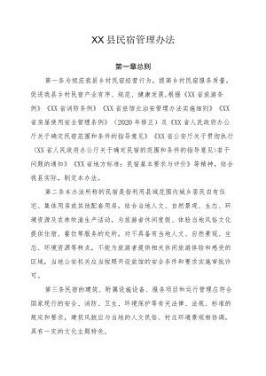 XX县民宿管理办法.docx