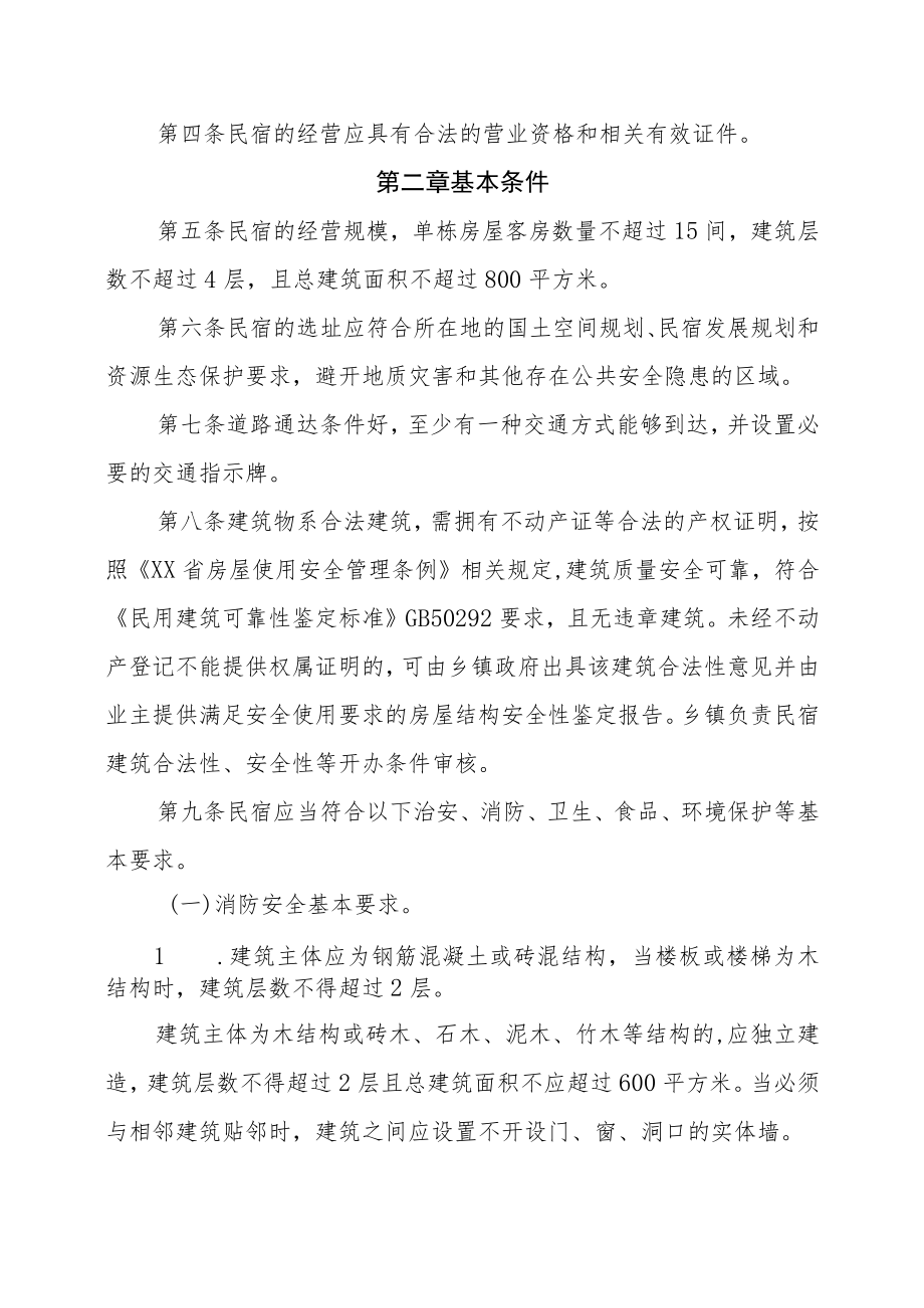 XX县民宿管理办法.docx_第2页