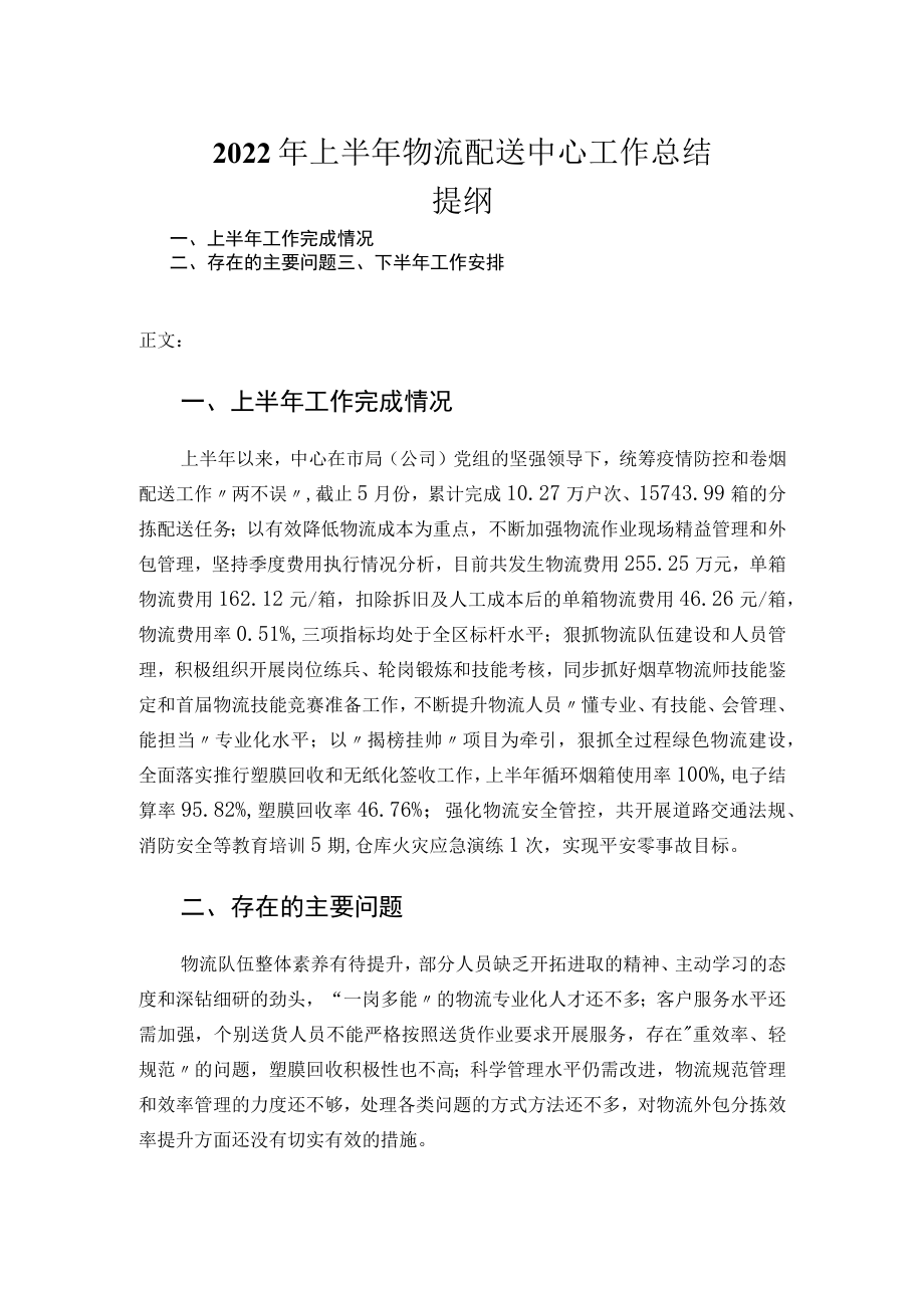 2022年上半年物流配送中心工作总结.docx_第1页