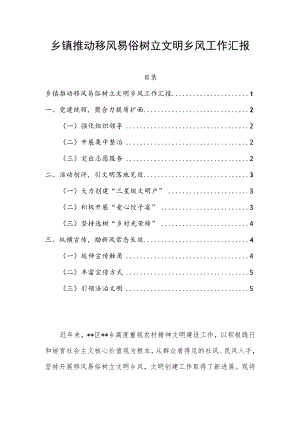 乡镇推动移风易俗树立文明乡风工作汇报.docx