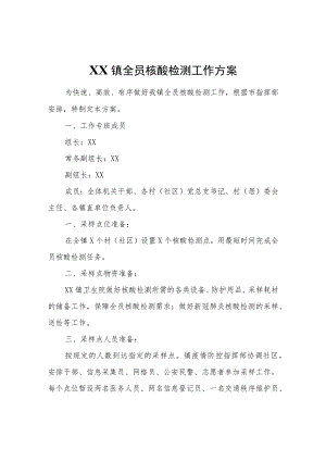 XX镇全员核酸检测工作方案.docx
