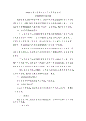 2022年湖北省高校新入职人员岗前培训疫情防控工作方案.docx