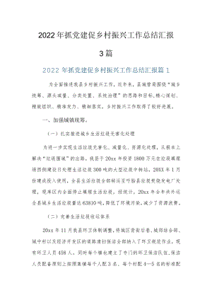 2022年抓党建促乡村振兴工作总结汇报3篇.docx