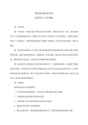 XX医药职业学院内部审计工作规定.docx