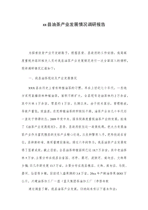 xx县油茶产业发展情况调研报告.docx
