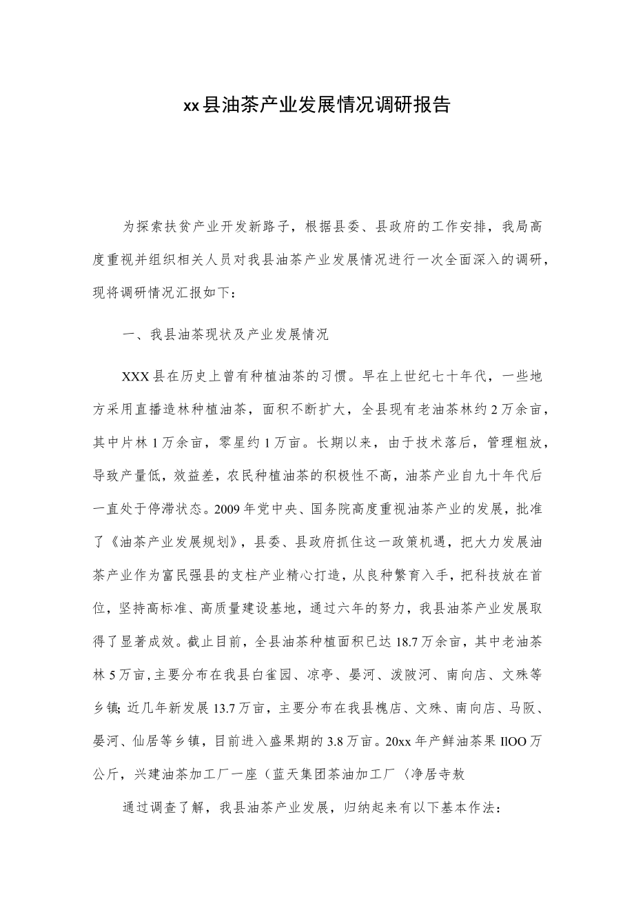 xx县油茶产业发展情况调研报告.docx_第1页