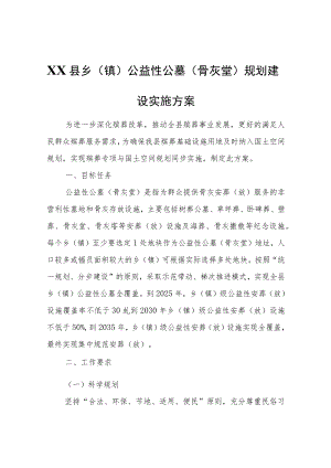 XX县乡（镇）公益性公墓（骨灰堂）规划建设实施方案.docx