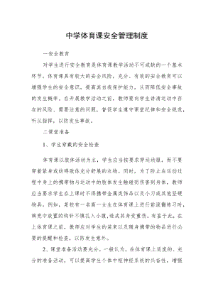 中学体育课安全管理制度.docx