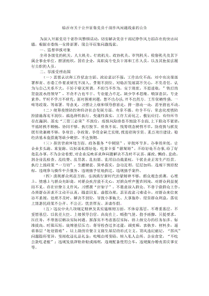 临沂市关于公开征集党员干部作风问题线索的公告.docx