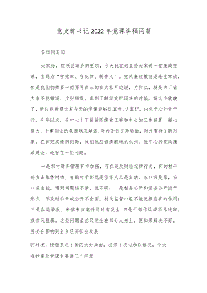 党支部书记2022年党课讲稿两篇.docx