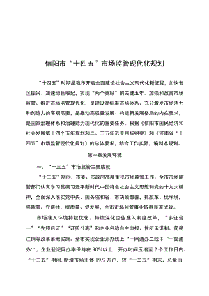 信阳市“十四五”市场监管现代化规划.docx