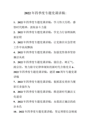 2022年四季度专题党课讲稿 十篇 （2022年专题党课讲稿）.docx