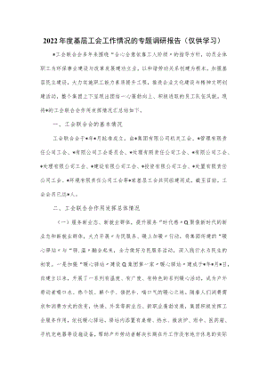 2022年度基层工会工作情况的专题调研报告.docx