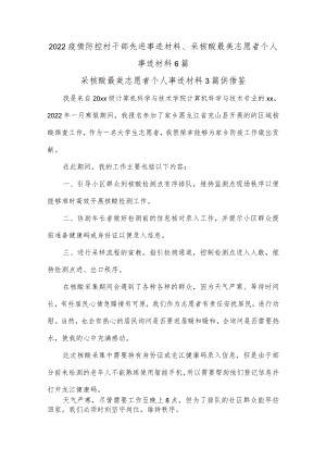 2022疫情防控村干部先进事迹材料、采核酸最美志愿者个人事迹材料6篇.docx