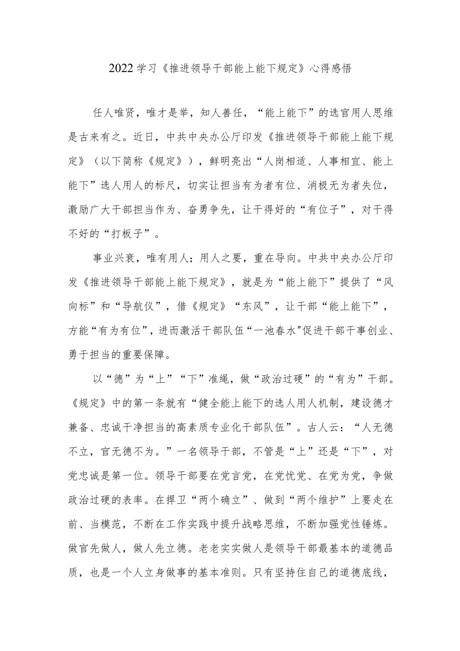 2022学习《推进领导干部能上能下规定》心得感悟3篇.docx_第1页