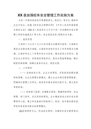 XX县加强校车安全管理工作实施方案.docx