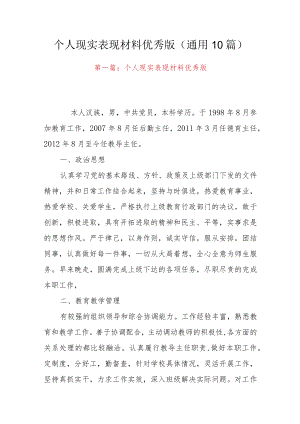 个人现实表现材料优秀版(通用10篇).docx