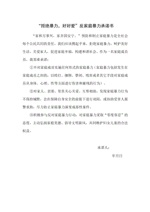 “拒绝暴力好好爱”反家庭暴力承诺书.docx