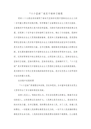 “六个坚持”党员干部学习感想.docx