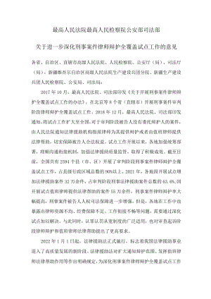 2022《关于进一步深化刑事案件律师辩护全覆盖试点工作的意见》.docx