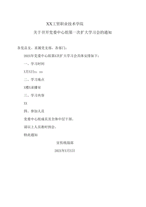 XX工贸职业技术学院关于召开党委中心组第一次扩大学习会的通知.docx