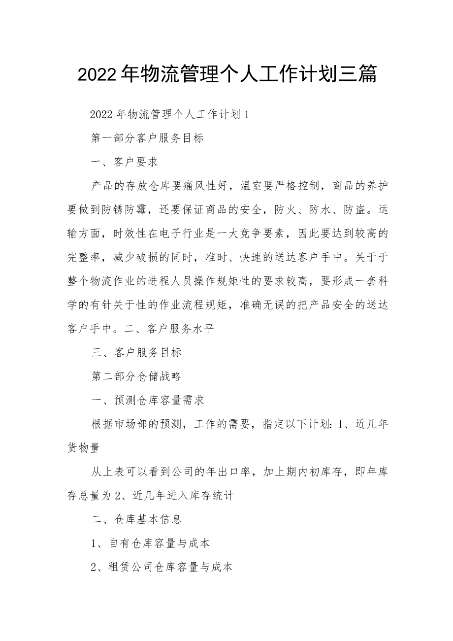 2022年物流管理个人工作计划三篇.docx_第1页