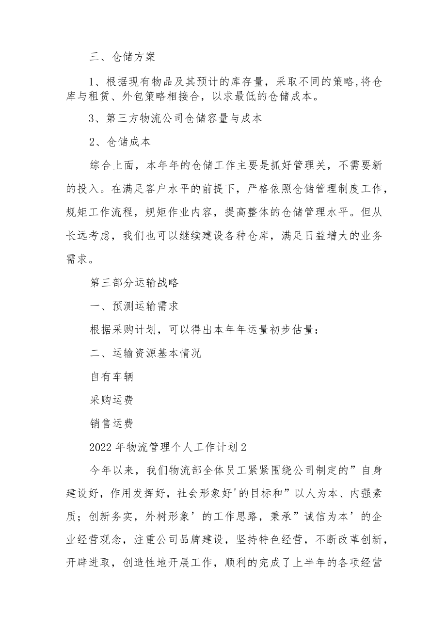 2022年物流管理个人工作计划三篇.docx_第2页