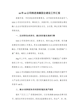 xx市xx公司推进清廉国企建设工作汇报.docx