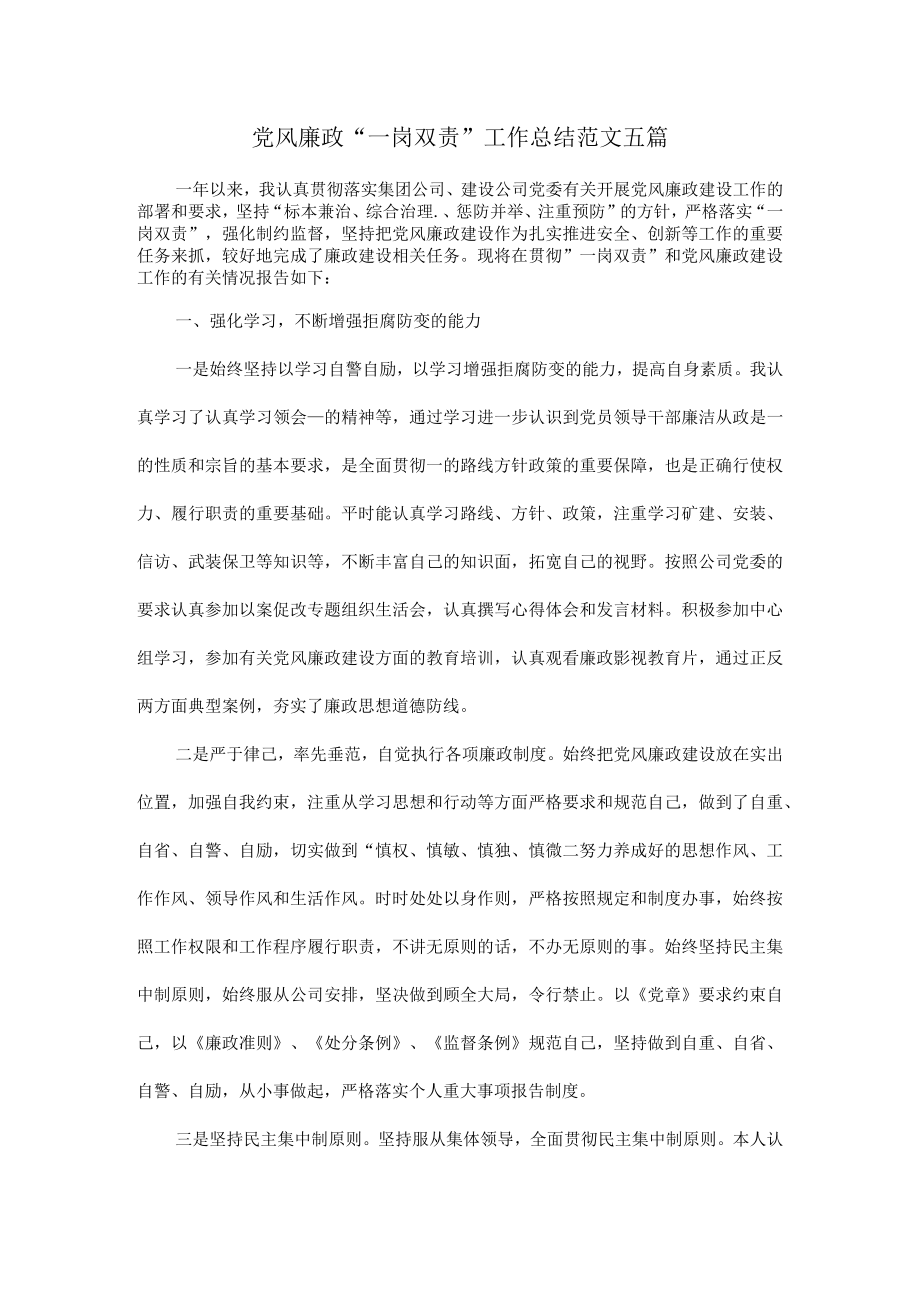 党风廉政“一岗双责”工作总结范文五篇.docx_第1页