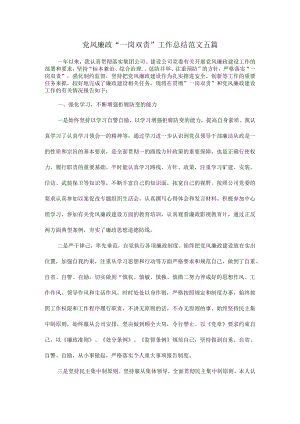 党风廉政“一岗双责”工作总结范文五篇.docx